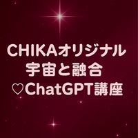 宇宙と融合ChatGPT講座📱💞CHIKAオリジナル😉