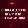 宇宙と融合ChatGPT講座📱💞CHIKAオリジナル😉
