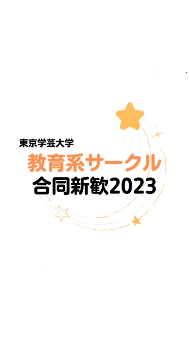 学芸大教育系サークル合同新歓2023のオープンチャット