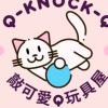 敲可愛玩具屋knock-Q