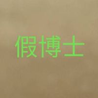 論文門