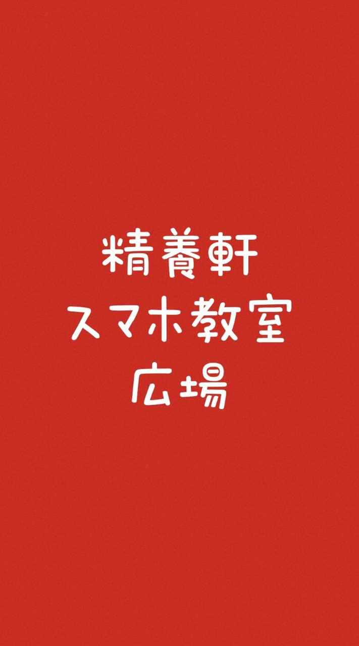 精養軒スマホ教室の仲間たちの広場