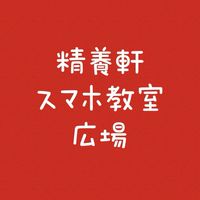 精養軒スマホ教室の仲間たちの広場