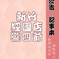 四爺經國店團購