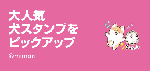 人気クリエイター新作犬スタンプ♪