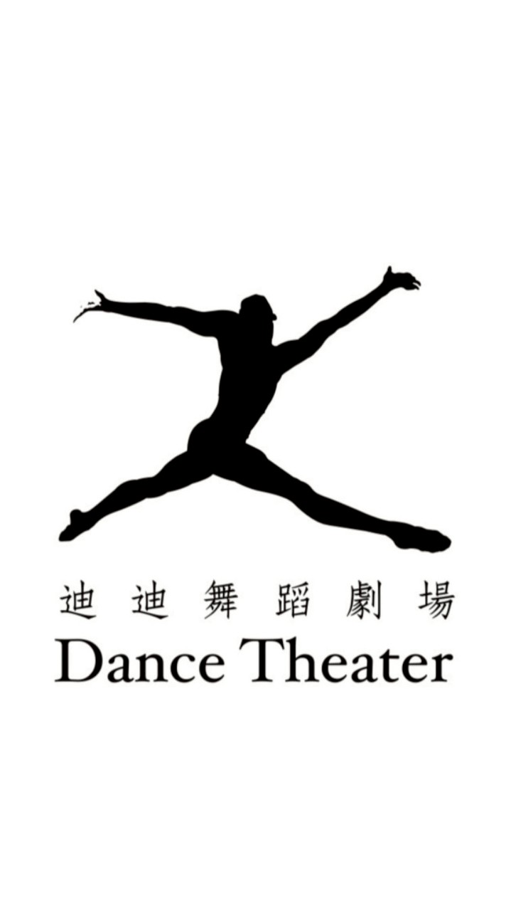 迪迪舞蹈劇場