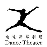 迪迪舞蹈劇場