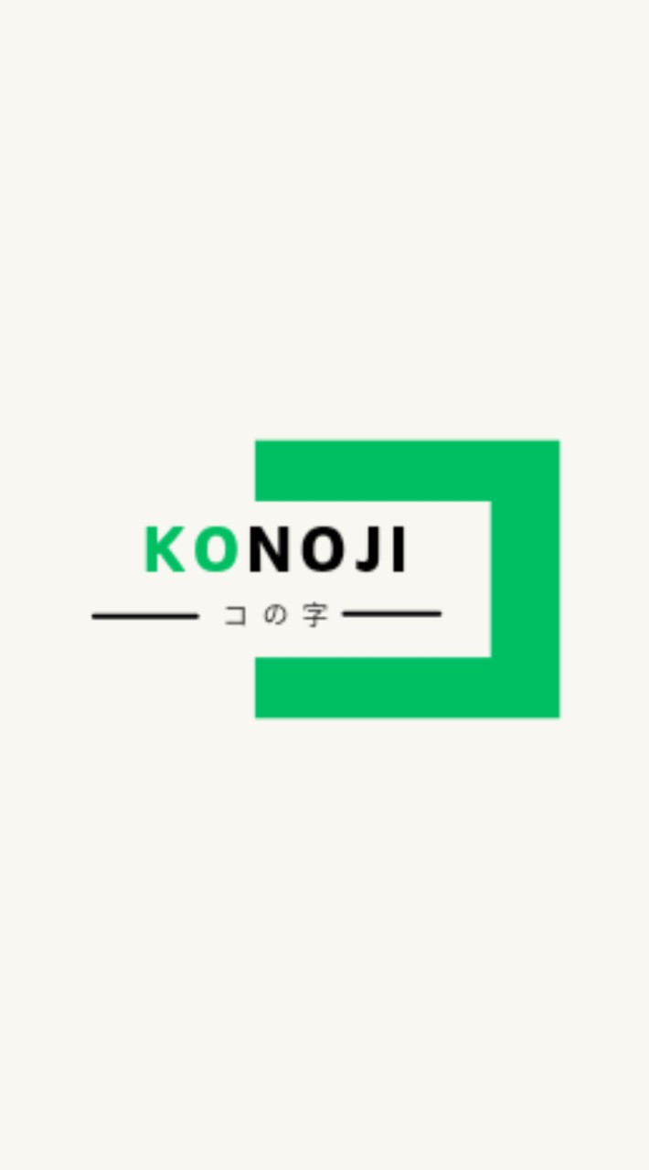 コの字