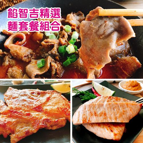 ★餡智吉秋饗麵套餐~搶先暖冬提前上市!經典多種系列選擇，份量超多超滿足~!★A、茄汁牛肉丸套餐(茄汁牛肉丸5包+烏龍麵1袋)★B、牛雜+牛肉丸套餐(牛雜1包+茄汁牛肉丸2包+烏龍麵1袋)★C、牛筋+牛