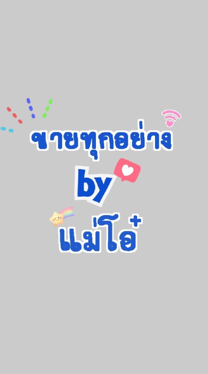 ขายทุกอย่าง🛒byแม่โอ๋