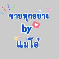 ขายทุกอย่าง🛒byแม่โอ๋