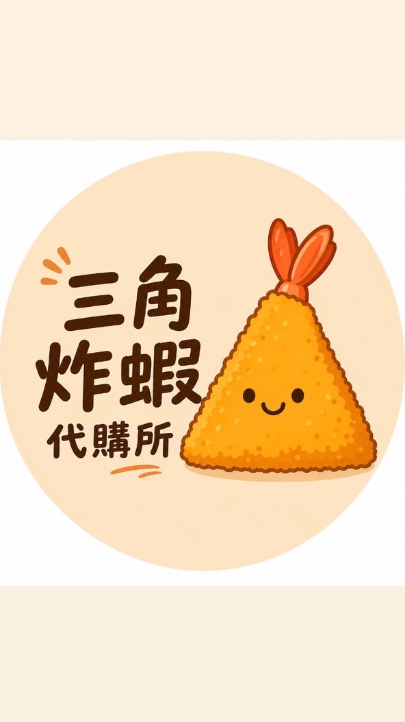 三角炸蝦代購所🍤