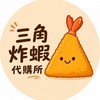 三角炸蝦代購所🍤