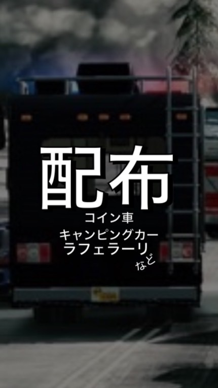 カーパーキング　キャンピングカー&課金車&コイン車配布
