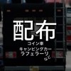 カーパーキング　キャンピングカー&課金車&コイン車配布