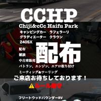 ~CCHP~カーパーキング　キャンピングカー&課金車&コイン車配布