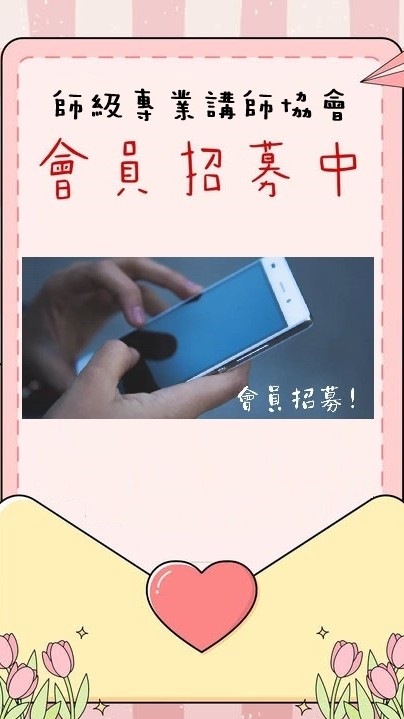 中華民國師級專業講師協會- 2025課程講座