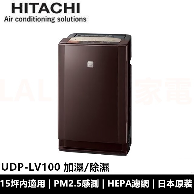 日立HITACHI 日本原裝除濕/加濕型空氣清淨機 UDP-LV100 公司貨