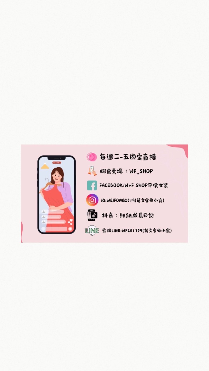 W+F SHOP平價女裝直播、包包、女鞋、美妝、廠拍
