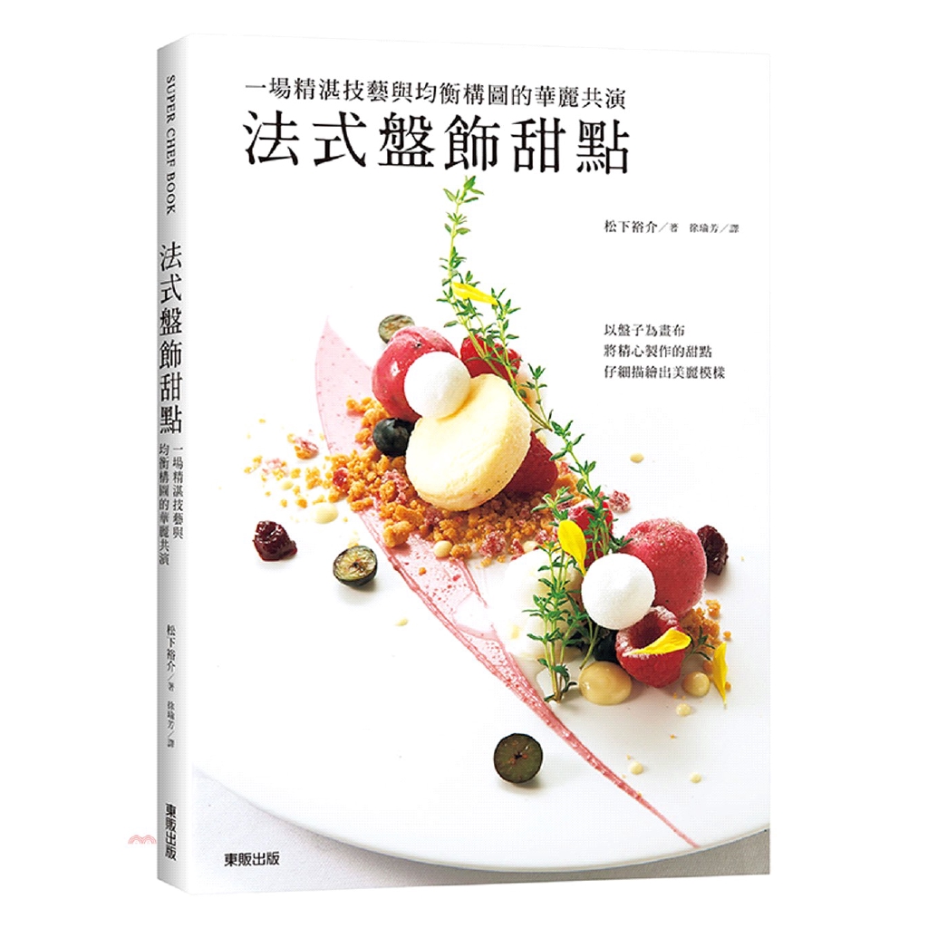 系列：SUPERCHEF BOOK定價：620元ISBN13：9789864754434出版社：臺灣東販作者：松下裕介譯者：徐瑜芳裝訂／頁數：平裝／192版次：1規格：25.7cm*18.2cm (高