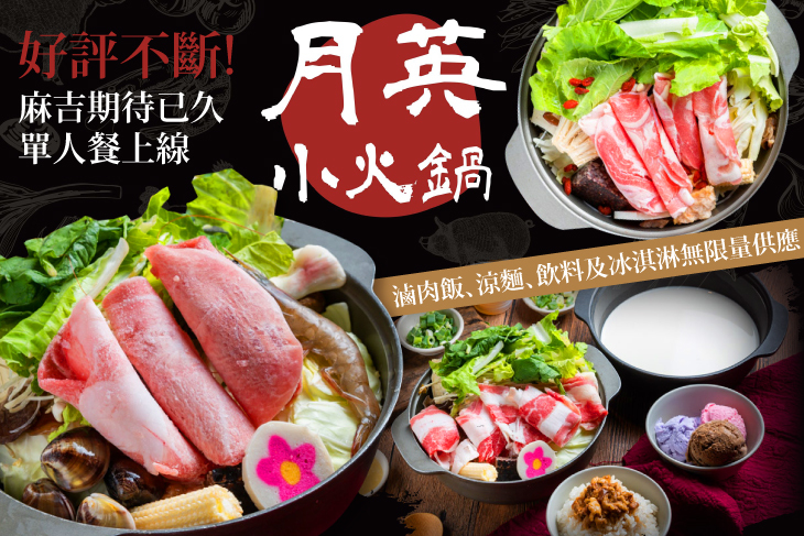 A.肉肉獨享美味爆發單人鍋 / B.鮮美海味老饕最愛單人鍋