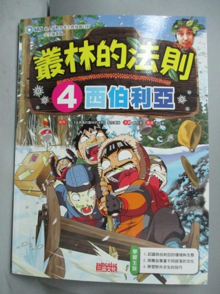 【書寶二手書T1／少年童書_ZIL】叢林的法則4：西伯利亞_SBS(金炳萬的叢林的法則)製作團隊