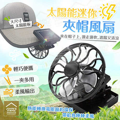 可夾在帽子、車內、手持降溫解暑，熱能轉換電能節約環保