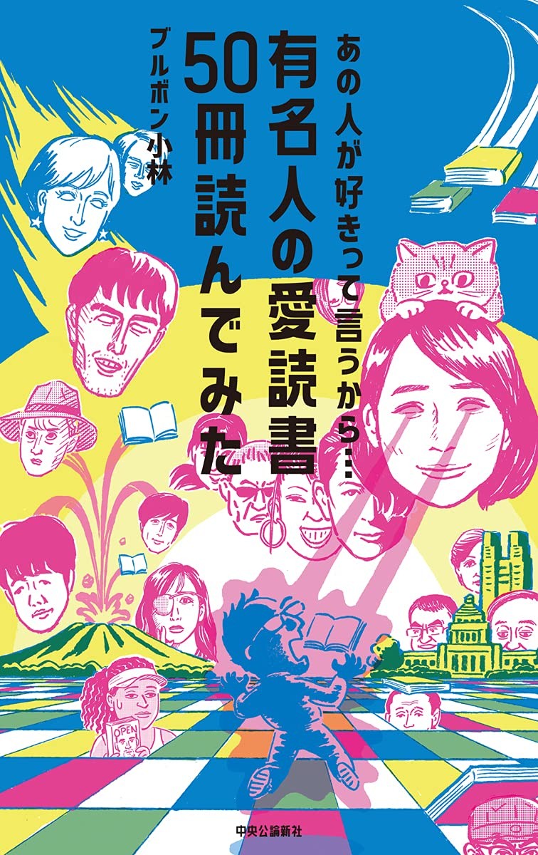 出川哲朗 稲垣吾郎 吉岡里帆 50人の愛読書から有名人の知られざる一面が露わに