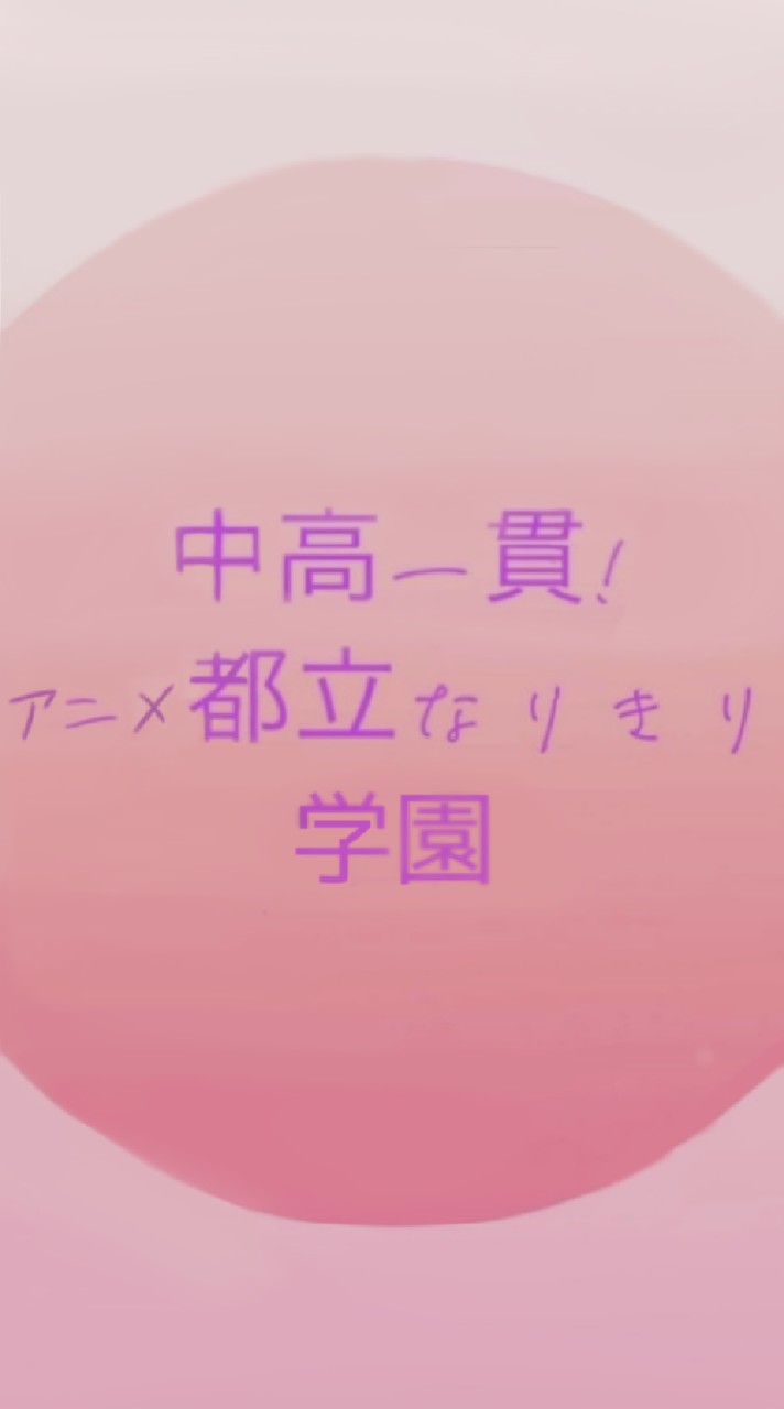 中高一貫!アニメ都立なりきり学園