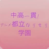 中高一貫!アニメ都立なりきり学園