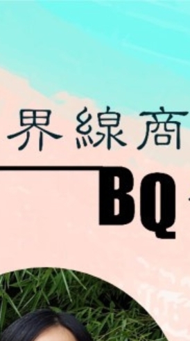 2023BQ界線商數-全人關顧中心