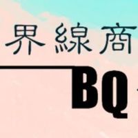 2023BQ界線商數-全人關顧中心