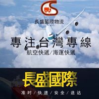 長盛國際物流  集運群組