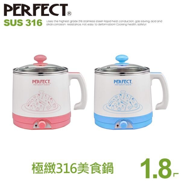 極緻316美食鍋1.8L【附蒸籠】PERFECT理想多功能快煮鍋 便利鍋 泡麵鍋 電子鍋 電鍋