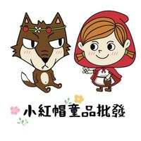 小紅帽童品批發