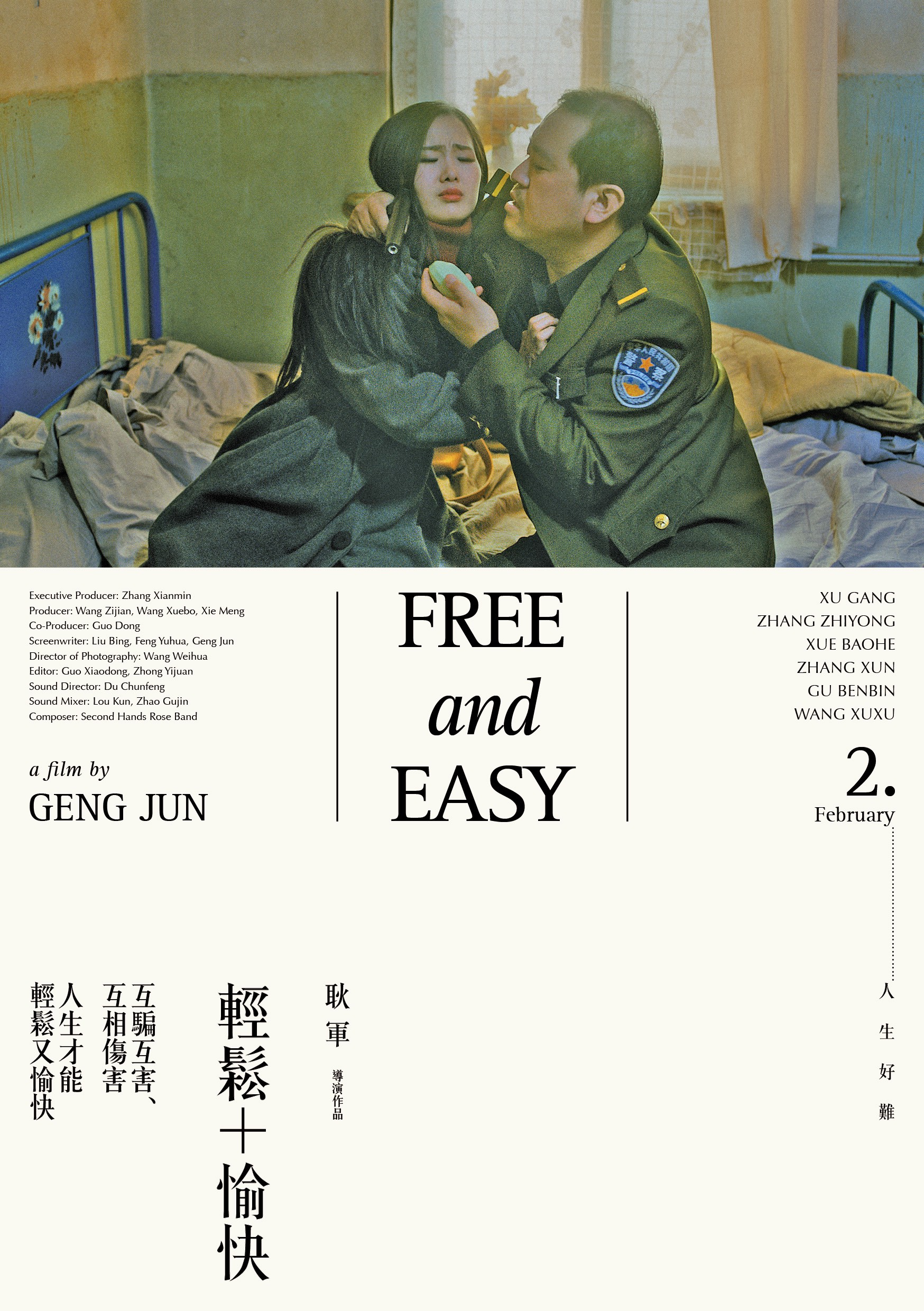 輕鬆+愉快 Free and Easy