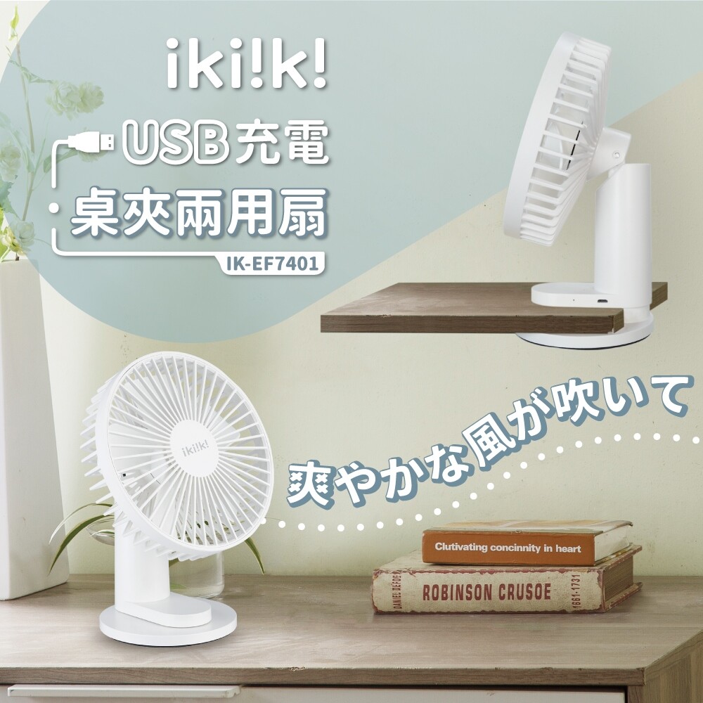 ikiiki伊崎家電usb充電桌夾兩用扇 ik-ef7401