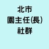 公幼園主任(長)-115學年度
