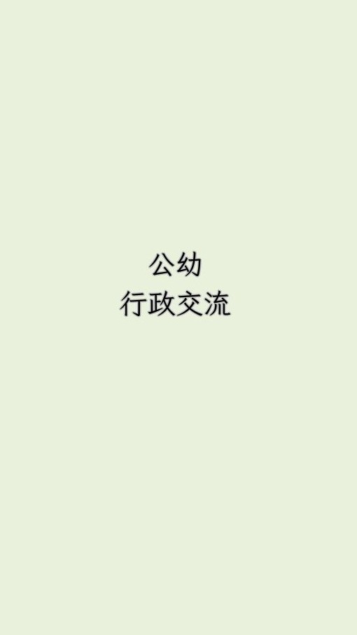 114學年度北市公幼行政交流群組