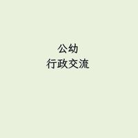 114學年度北市公幼行政交流群組