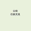 114學年度北市公幼行政交流群組