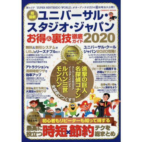 ユニバーサル・スタジオ・ジャパンお得&裏技徹底ガイド