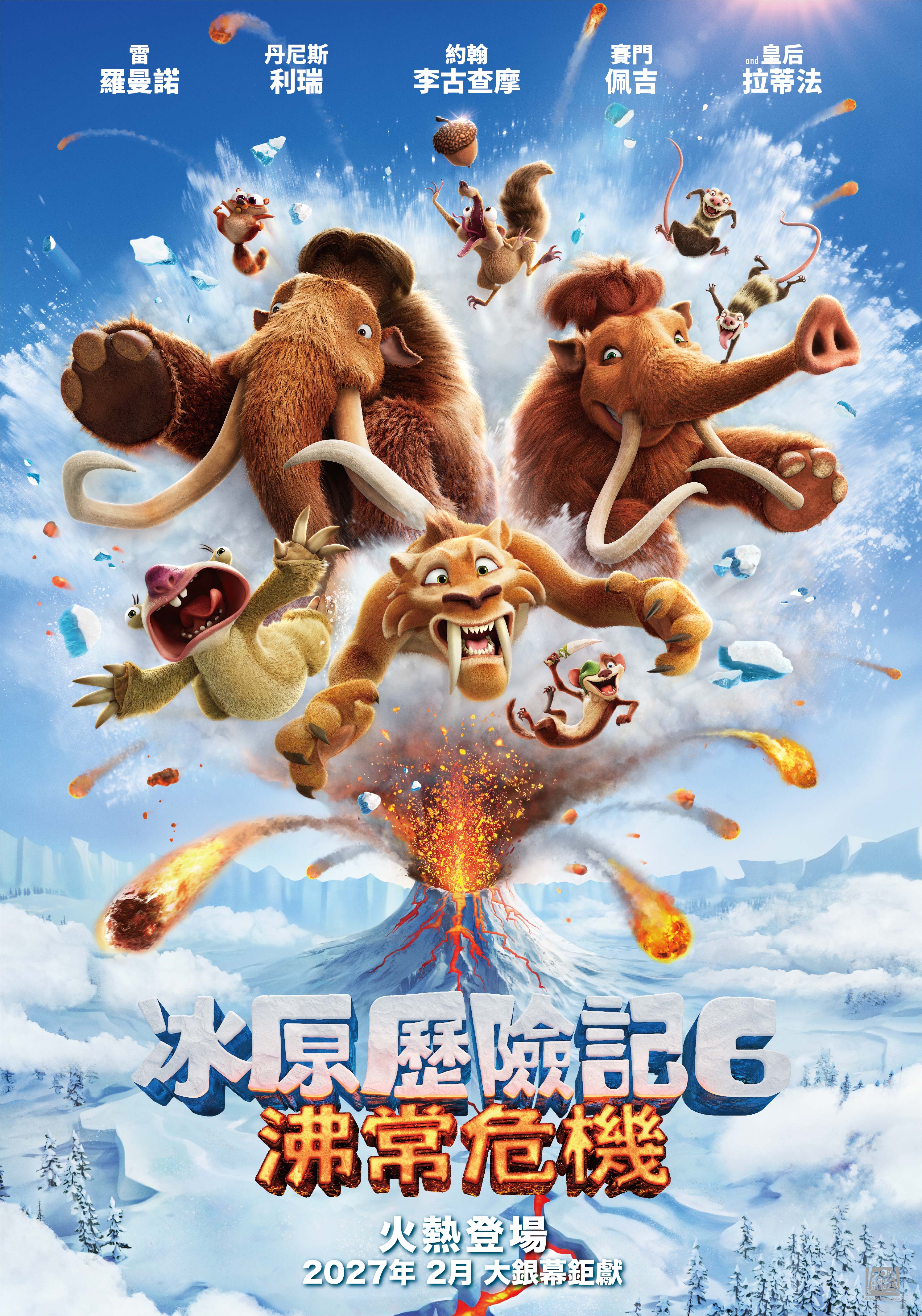 冰原歷險記6：沸常危機 Ice Age: Boiling Point