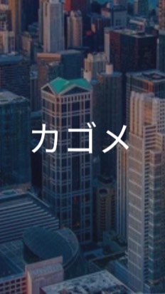 【26卒限定】カゴメ　選考対策グループ