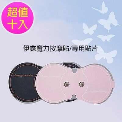 Obeauty 奧緹 伊蝶魔力SPA肩頸按摩專用-超值10入組(2色任選)