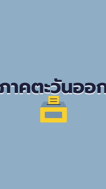 ประสานข้อมูลเลือกตั้ง สส.,ออกเสียง พ.ศ. 2569 (ตะวันออก)