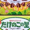きのこの山とたけのこの里の決着付けようぜ✨