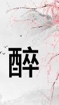 伴醉浮生