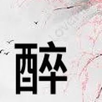 伴醉浮生