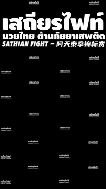 Sathian Fight - เสถียรไฟท์ 🥊